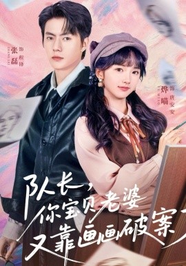 隊(duì)長(zhǎng)，你寶貝老婆又靠畫(huà)畫(huà)破案了(全集)