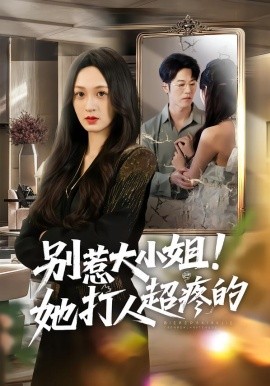 別惹大小姐！她打人超疼的(全集)