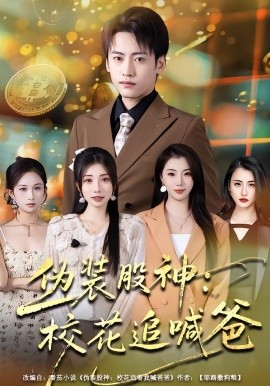 偽裝股神：?；ㄗ泛鞍?全集)