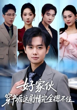 好家伙穿書后這劇情完全摁不住(全集)