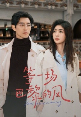 等一場巴黎的風(fēng)(全集)