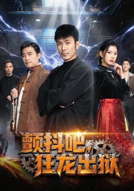 顫抖吧，狂龍出獄(全集)