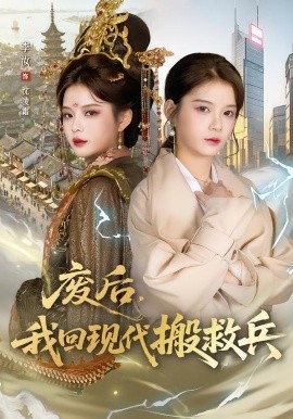 廢后，我回現(xiàn)代搬救兵(全集)