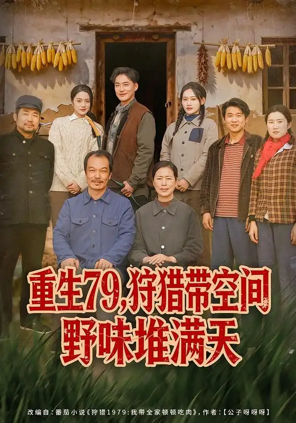 重生79，狩獵帶空間野味堆滿天(全集)