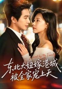 東北大妞嫁港城，被全家寵上天(全集)