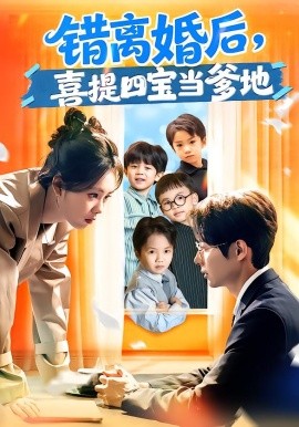 錯離婚后，喜提四寶當(dāng)?shù)?全集)