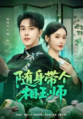 隨身帶個(gè)相玉師(全集)