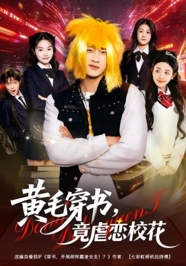 黃毛穿書，竟虐戀?；?別叫我晨哥，叫我高考狀元(全集)