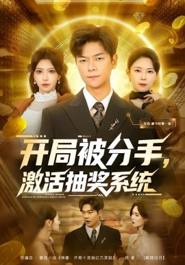 開(kāi)局被分手，激活抽獎(jiǎng)系統(tǒng)(全集)