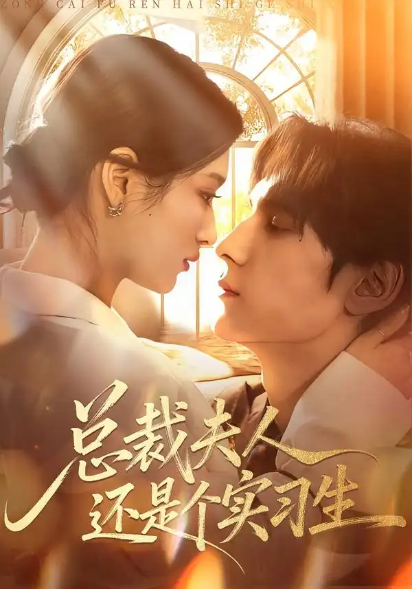 總裁夫人還是個(gè)實(shí)習(xí)生(全集)