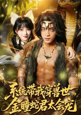 系統(tǒng)帶我穿獸世，金瞳蛇君太會(huì)寵(全集)