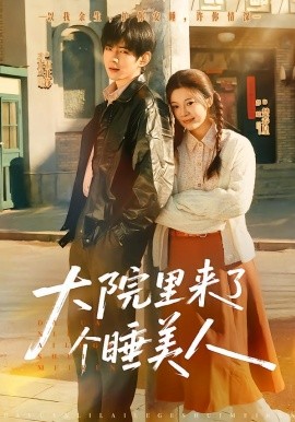 大院里來了個睡美人(全集)