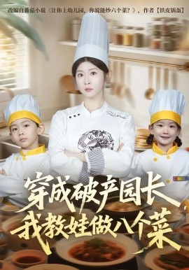 穿成破產(chǎn)園長(zhǎng)，我教娃做八個(gè)菜(全集)