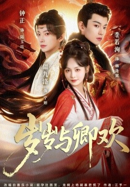 歲歲與卿歡(全集)