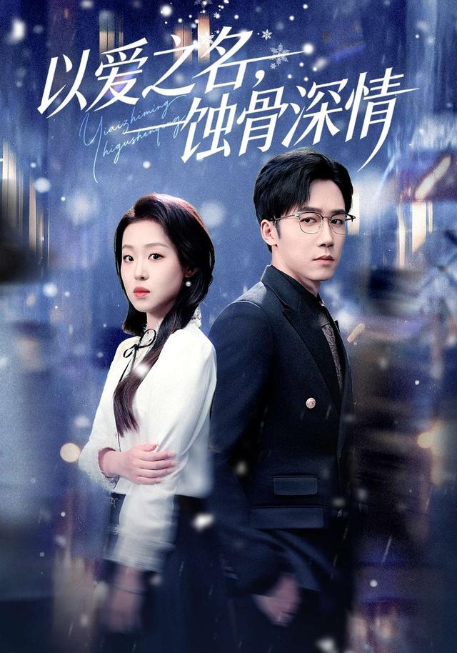 以愛之名，蝕骨深情(全集)