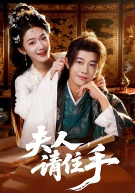 夫人，請住手(全集)