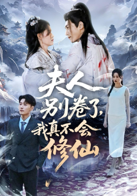 夫人別卷了，我真不會(huì)修仙(全集)