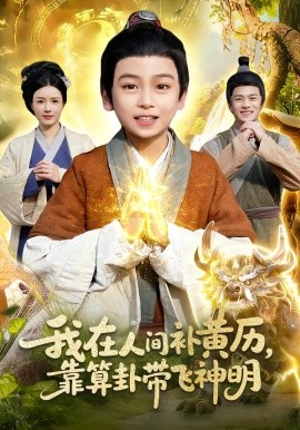 我在人間補黃歷，靠算卦帶飛神明(全集)