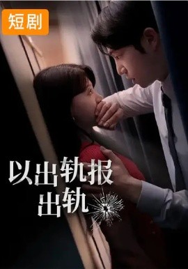 以出軌報出軌(全集)