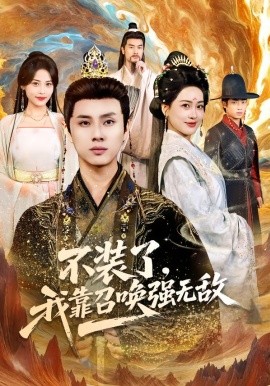 不裝了，我靠召喚強無敵(全集)