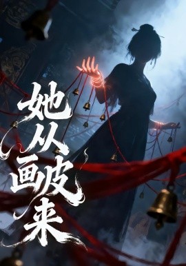 她從畫皮來(lái)(全集)