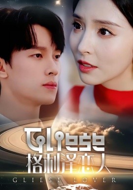 格利澤戀人(全集)