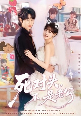 死對頭，不，是老公(全集)