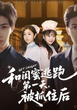 和閨蜜逃跑第一天，被抓住后(全集)