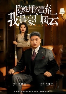 隱姓埋名遭棄，我掀豪門風(fēng)云 藏富老爸的逆襲(全集)