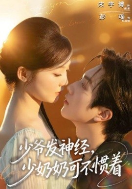 少爺發(fā)神經(jīng)，少奶奶可不慣著(全集)