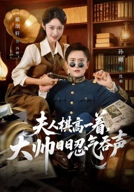 夫人棋高一著，大帥日日忍氣吞聲(全集)