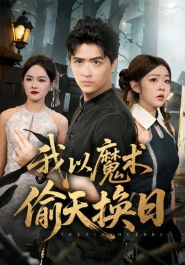 我以魔術(shù)偷天換日(全集)