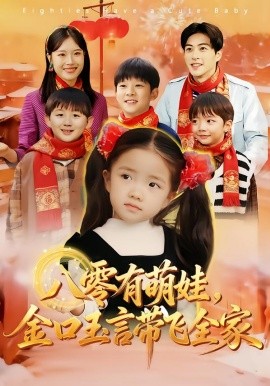 八零有萌娃，金口玉言帶飛全家(全集)