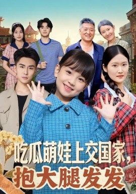 吃瓜萌娃上交國(guó)家，抱大腿發(fā)發(fā)(全集)