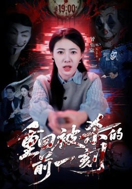 重回被殺的前一刻(全集)