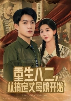 重生八二，從搞定丈母娘開始(全集)