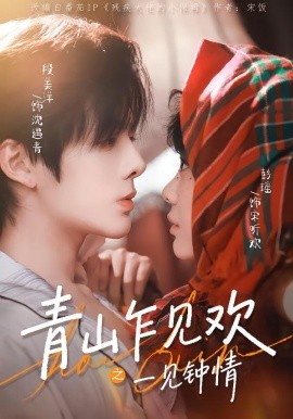 青山乍見(jiàn)歡之一見(jiàn)鐘情(全集)