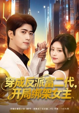 穿成反派富二代，開(kāi)局綁架女主(全集)