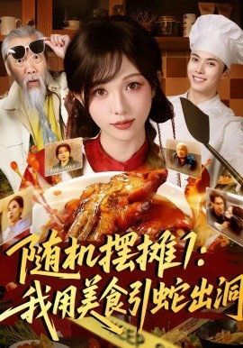 隨機擺攤1：我用美食引蛇出洞(全集)