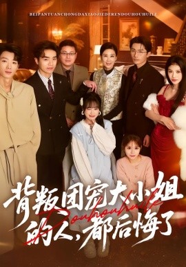 背叛團(tuán)寵大小姐的人，都后悔了(全集)