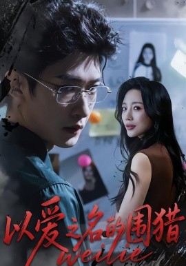 以愛(ài)之名的圍獵(全集)