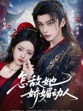 怎敵她嬌媚動(dòng)人(全集)