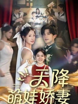 天降萌娃嬌妻(全集)