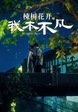 楝樹(shù)花開(kāi)之我本不凡(全集)