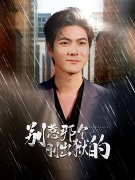 別惹那個(gè)剛出獄的(全集)