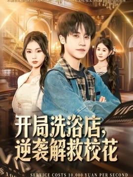 開(kāi)局洗浴店，逆襲解救校花(全集)