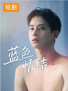 藍(lán)色情結(jié)短劇(全集)