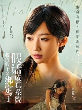 我給假千金綁定了假話成真系統(tǒng)(全集)