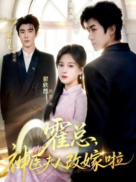 霍總，神醫(yī)夫人改嫁啦(全集)