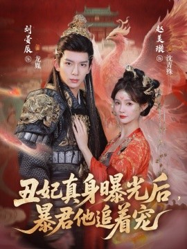 丑妃真身曝光后，暴君他追著寵(全集)